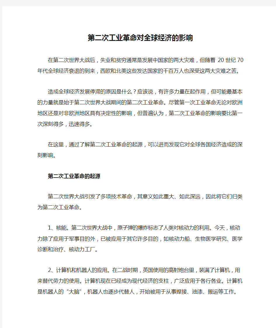 第二次工业革命对全球经济的影响