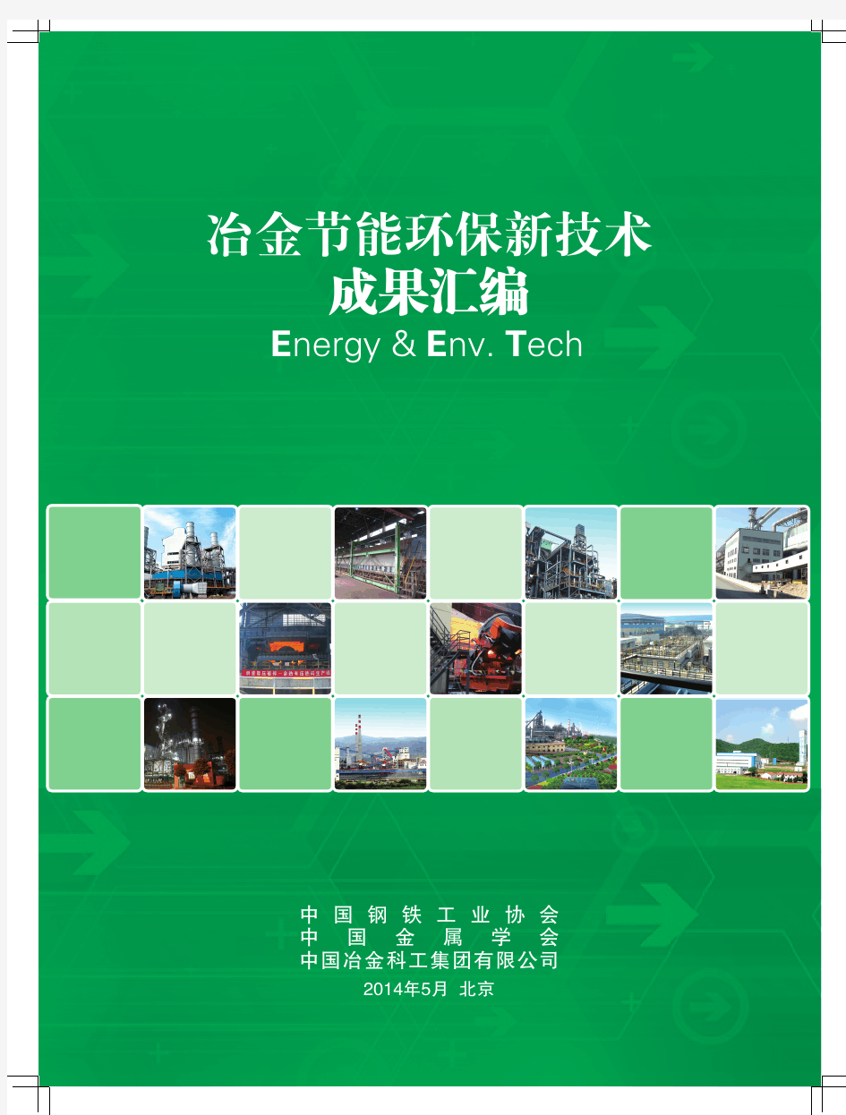 冶金节能环保新技术成果汇编册-5月4日定稿版