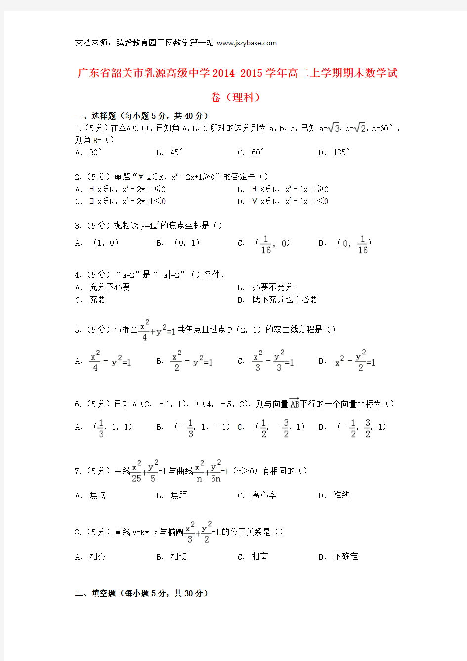 广东省韶关市乳源高级中学2014-2015学年高二数学上学期期末试卷 理(含解析)