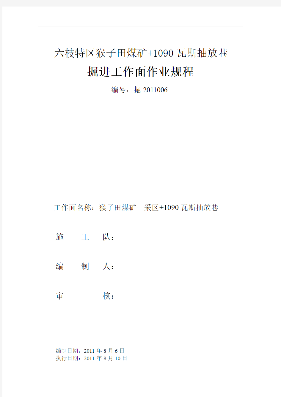 贵州六技特区猴子田煤矿+1090瓦斯抽放巷作业规程