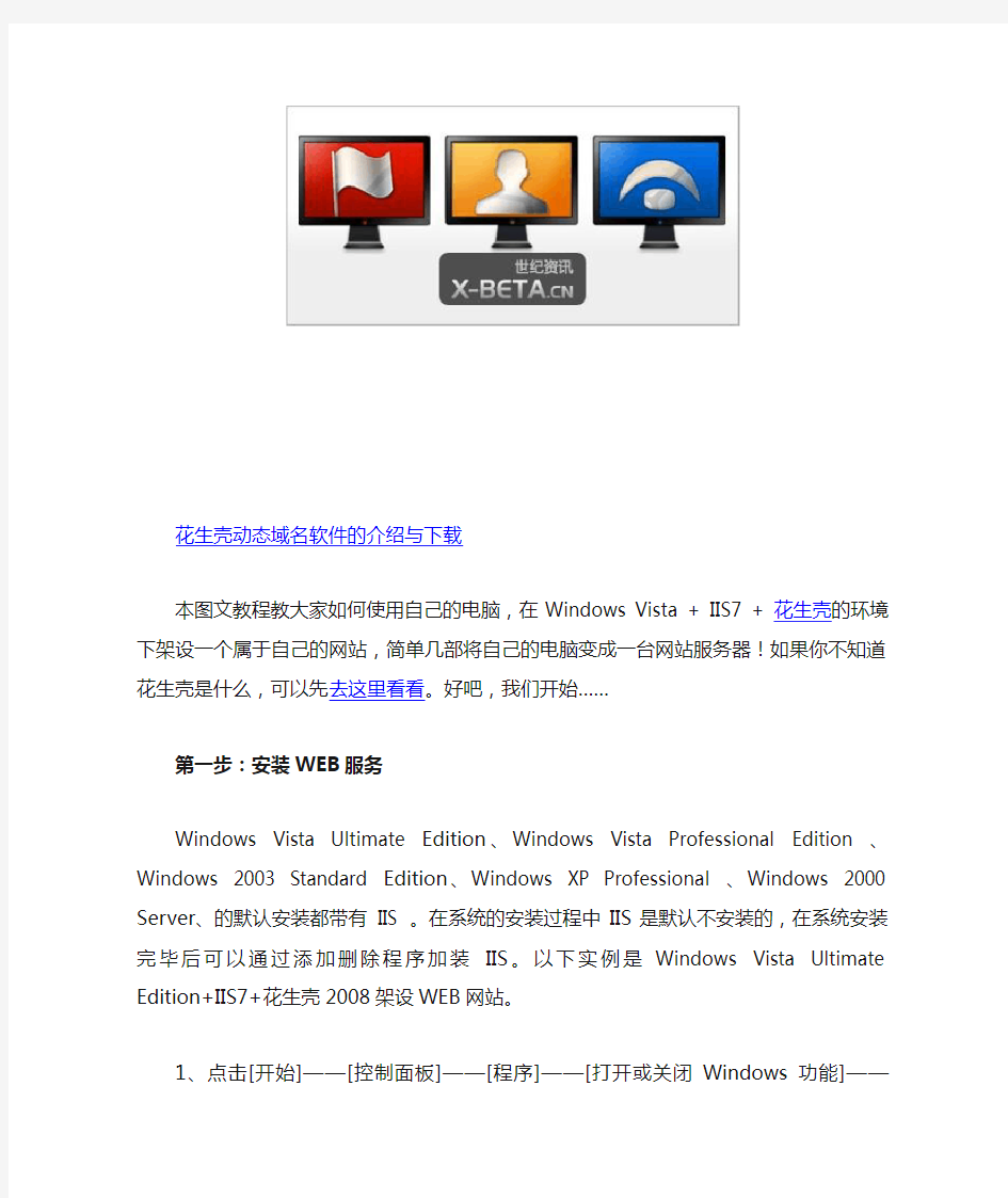 在自己的电脑上架个网站!win7+IIS7+花生壳架设网站图文教程  iPc_me