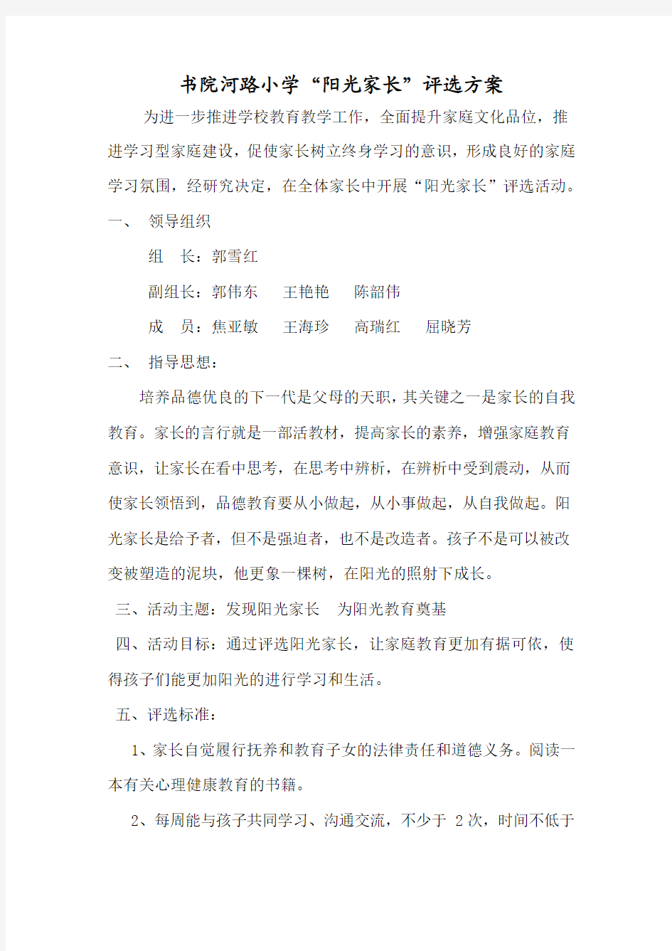 阳光家长评选方案