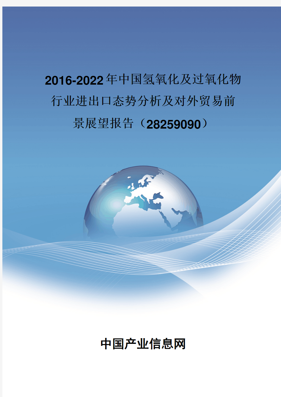 2016-2022年中国氢氧化及过氧化物行业进出口态势分析报告(28259090)