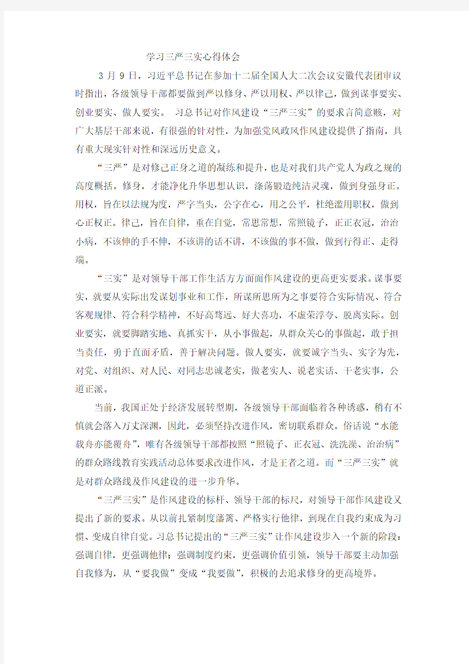 学习三严三实心得体会