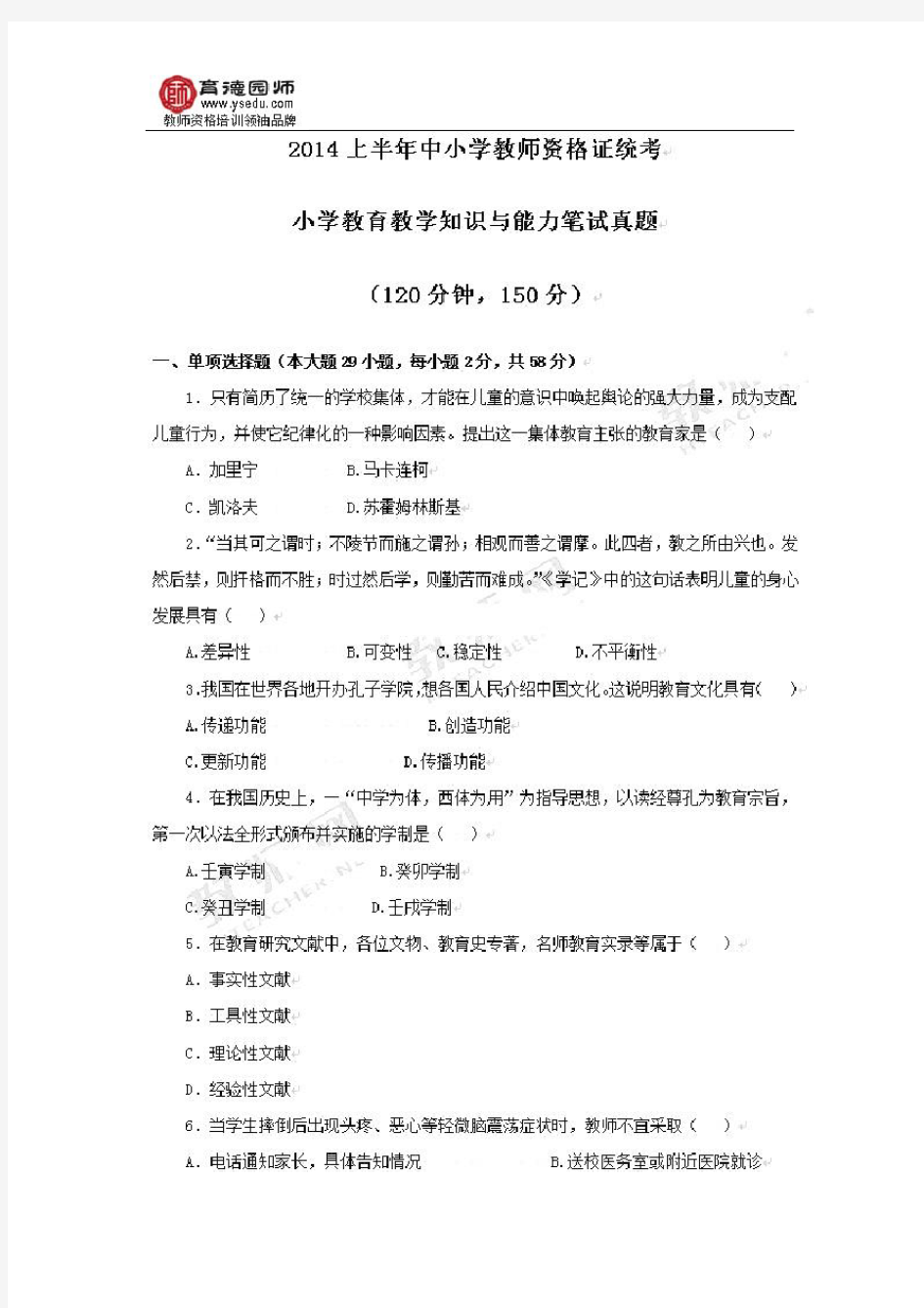 2014年上半年教师资格证考试小学教育教学知识与能力真题及答案