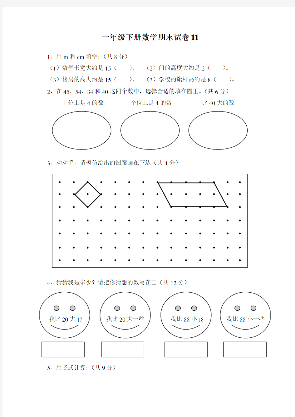 上海小学一年级下学期数学期末考试卷(7)