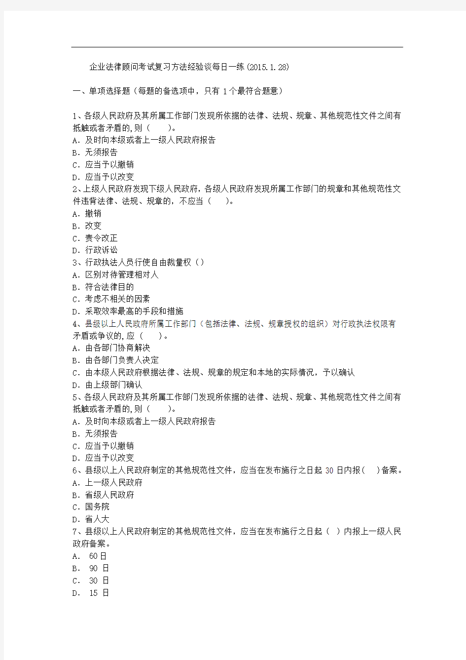 企业法律顾问考试复习方法经验谈每日一练(2015.1.28)