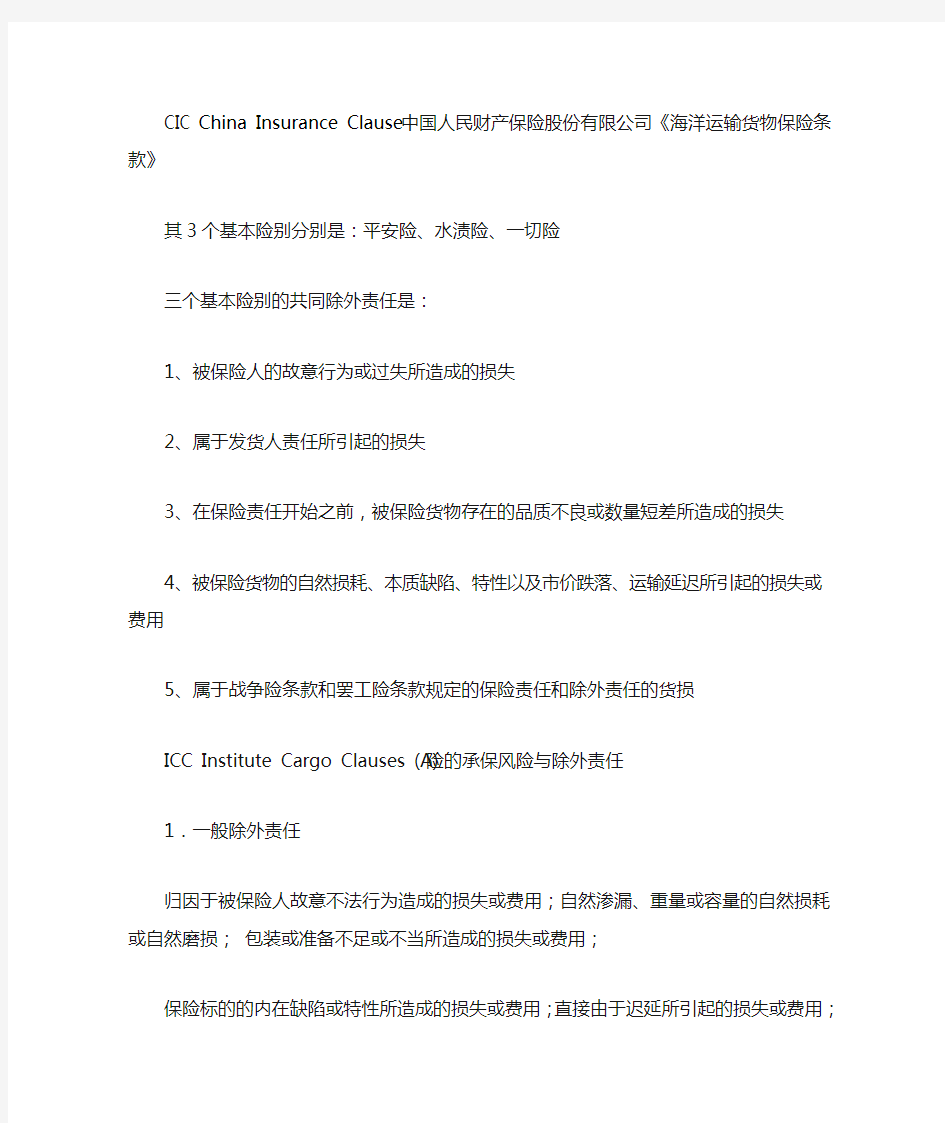 CIC China Insurance Clause中国人民财产保险股份有限公司