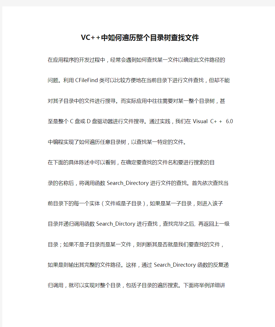 VC++中如何遍历整个目录树查找文件