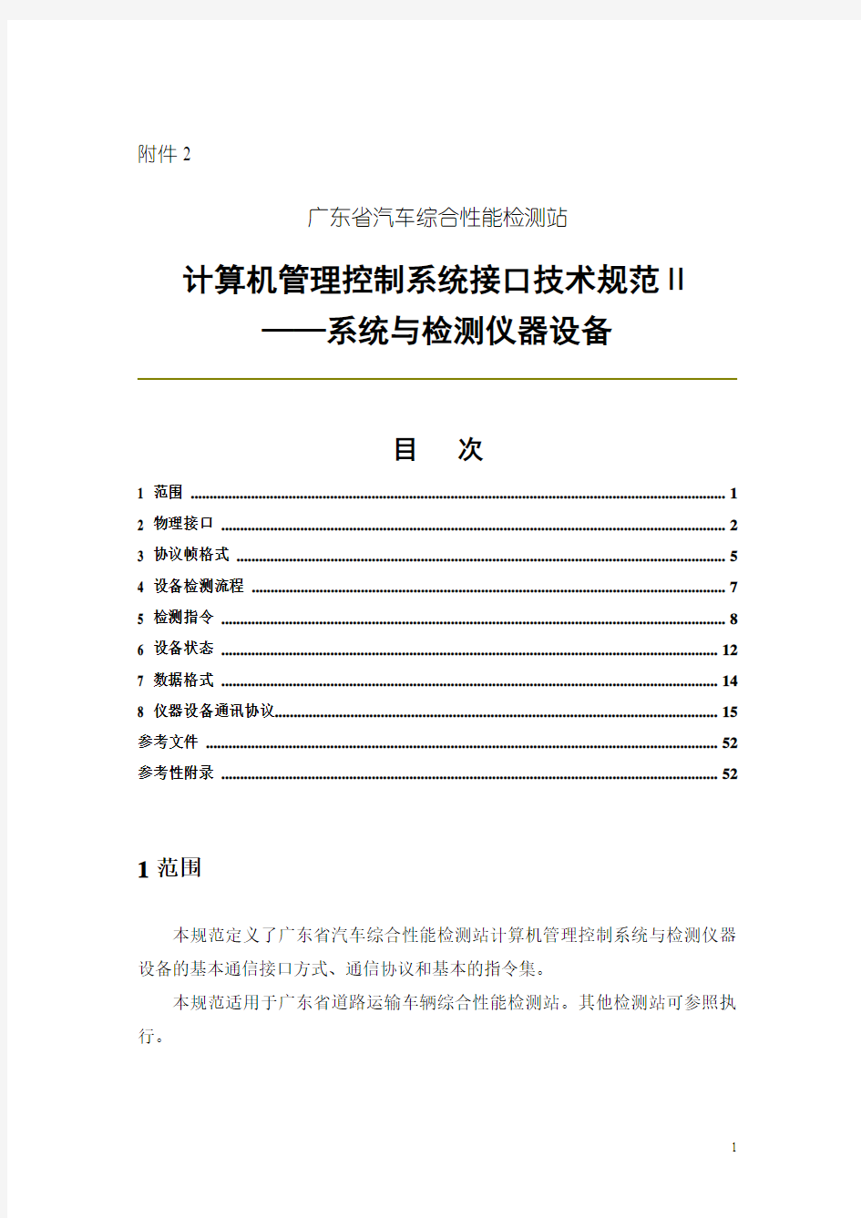 广东省汽车综合性能检测站计算机管理控制系统接口技术规范Ⅱ——系统与检测仪器设备