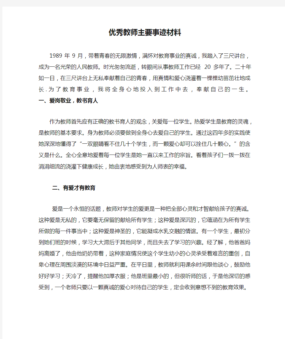 优秀教师主要事迹材料