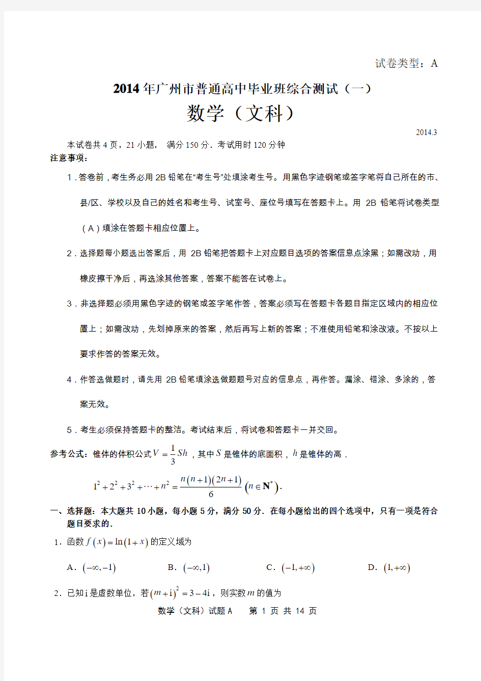 2014年广州市一模数学试题及答案(文科)