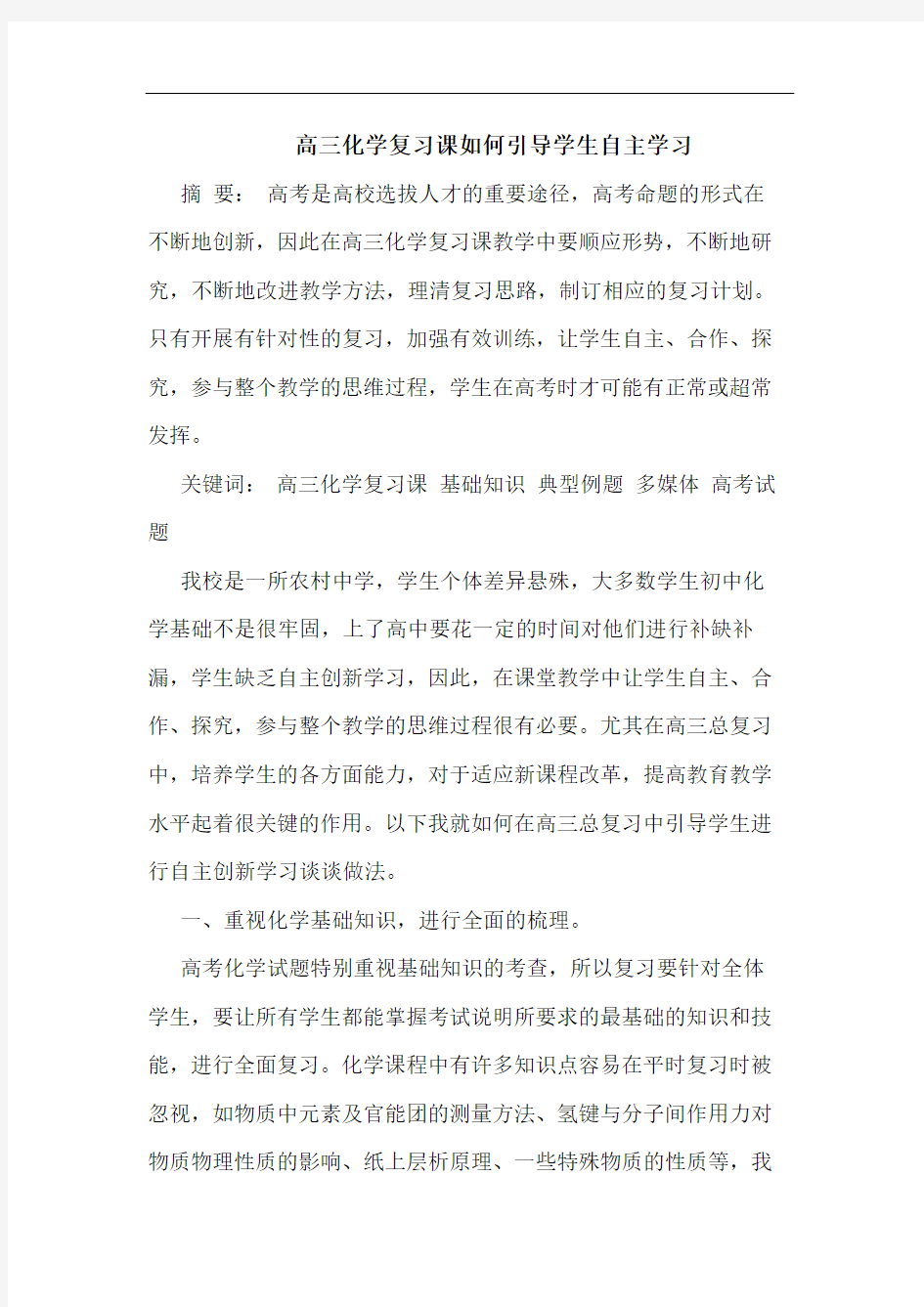 高三化学复习课如何引导学生自主学习