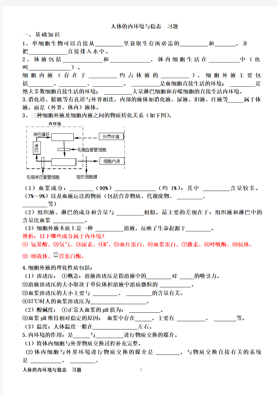 内环境题