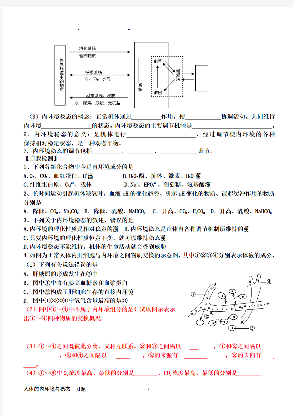 内环境题