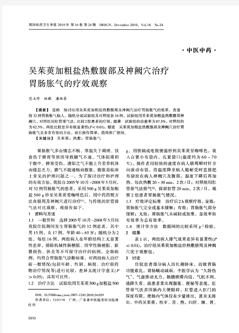 吴茱萸加粗盐热敷腹部及神阙穴治疗胃肠胀气的疗效观察