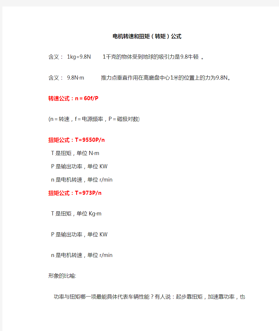 电机转速和扭矩(转矩)计算公式[1].dwg