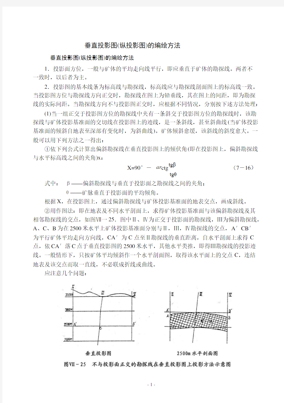 垂直投影图(纵投影图)的编绘方法