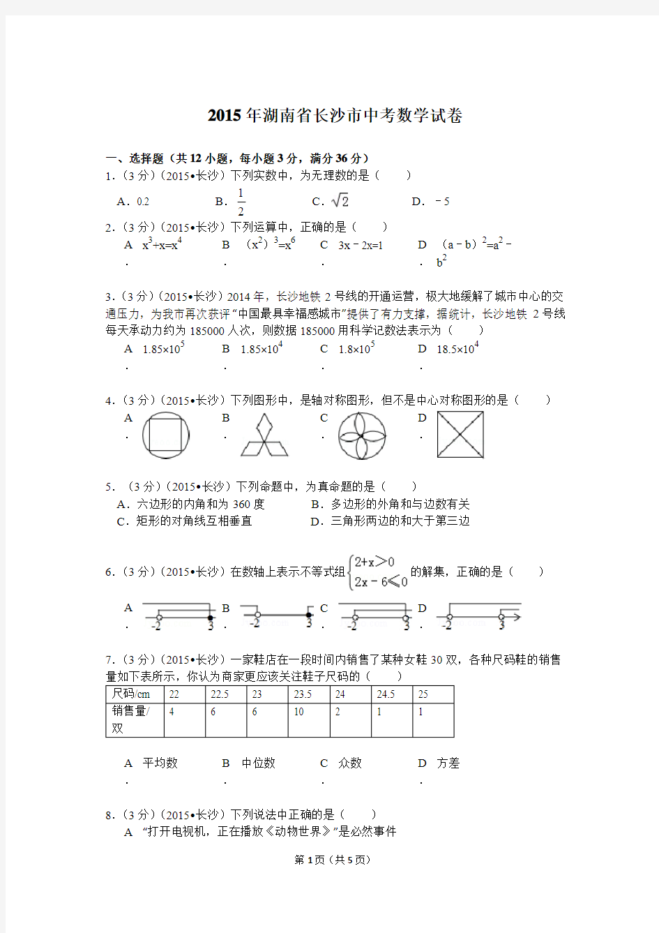 2015年湖南省长沙市中考数学试卷