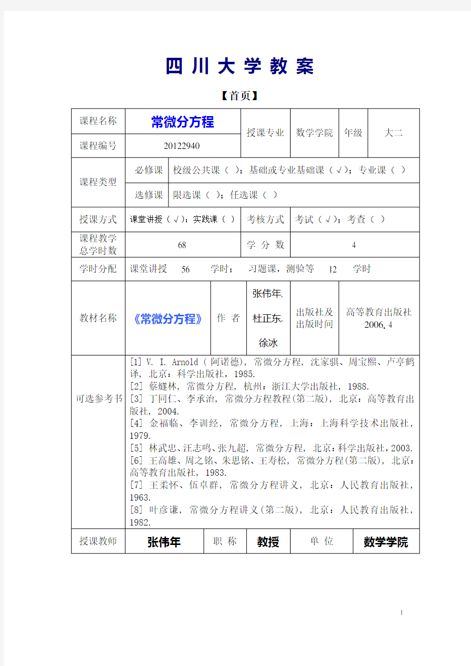 四川大学常微分方程教案