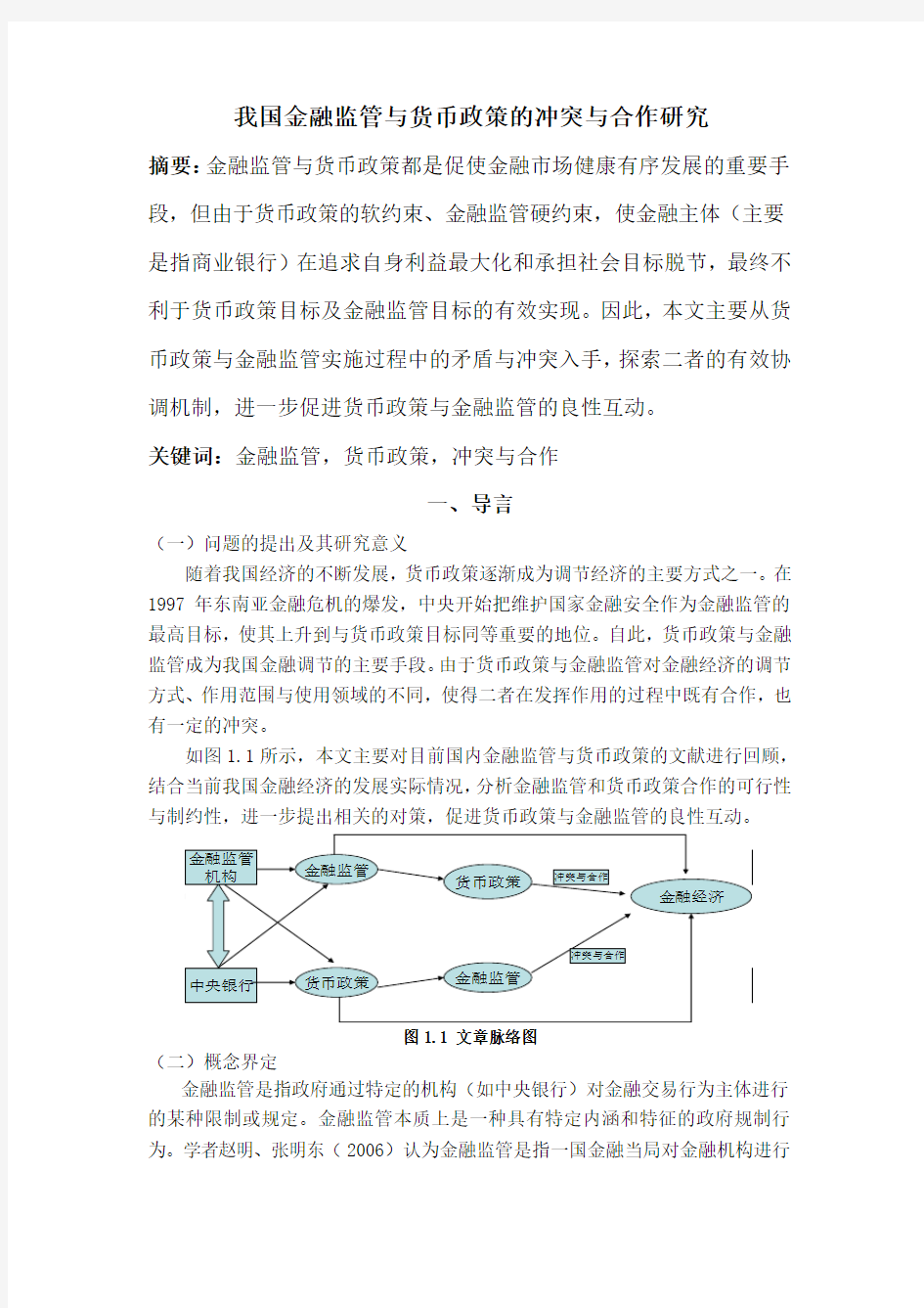 论金融监管与货币政策的协调