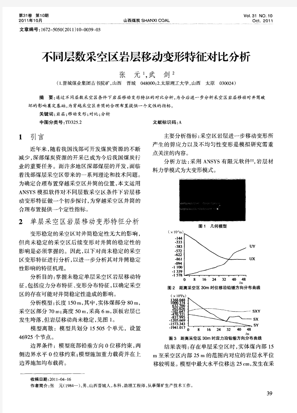 不同层数采空区岩层移动变形特征对比分析