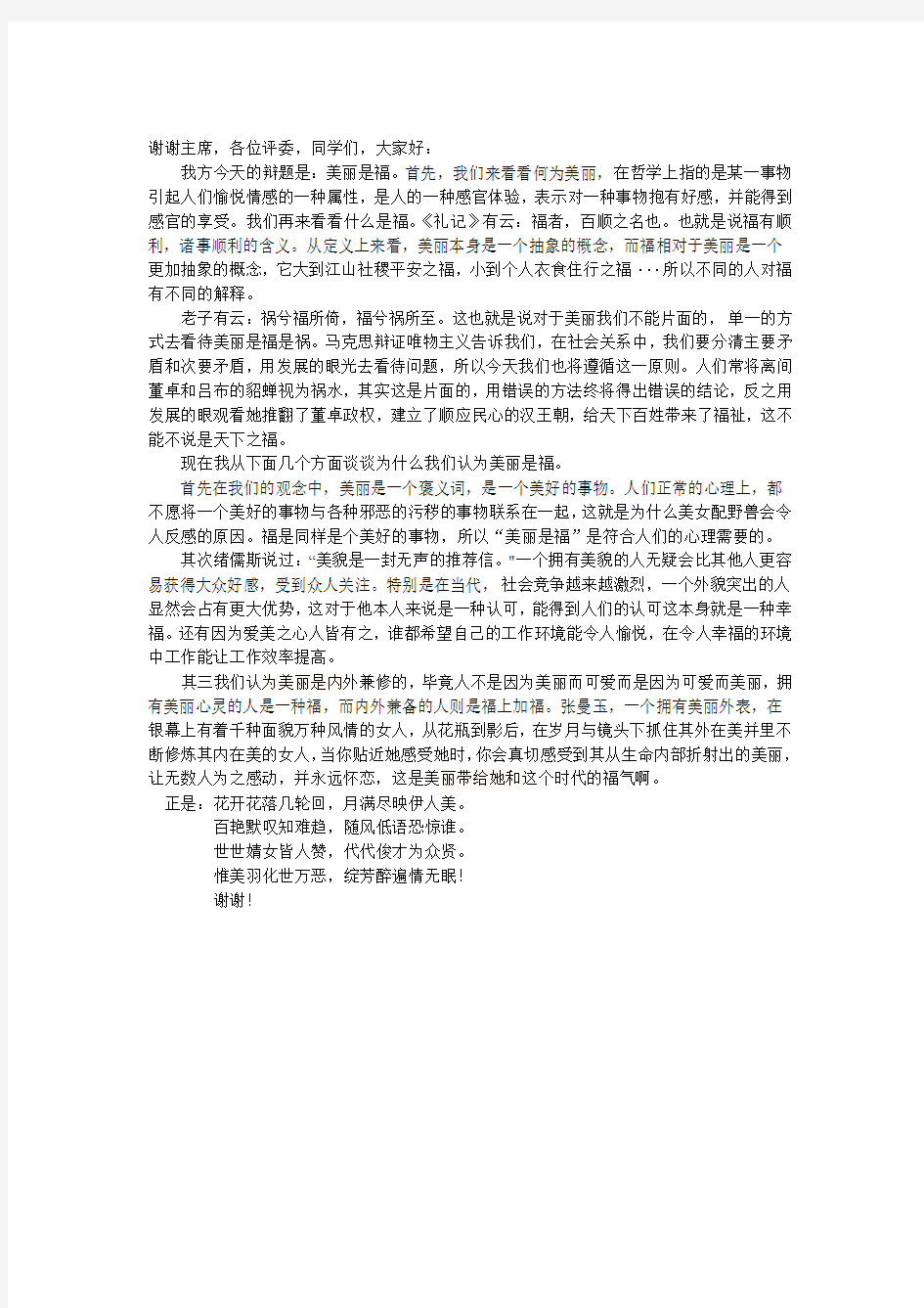 美丽是福不是祸立论稿