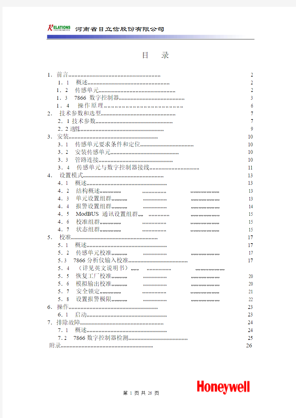 在线氢气纯度仪说明书(7866+7872D)