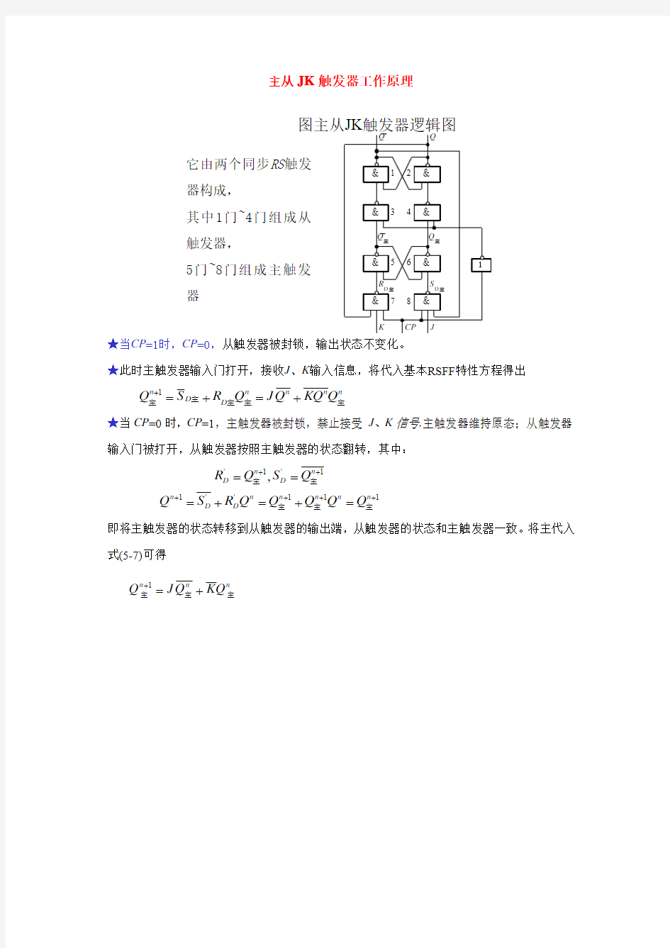 主从JK触发器工作原理