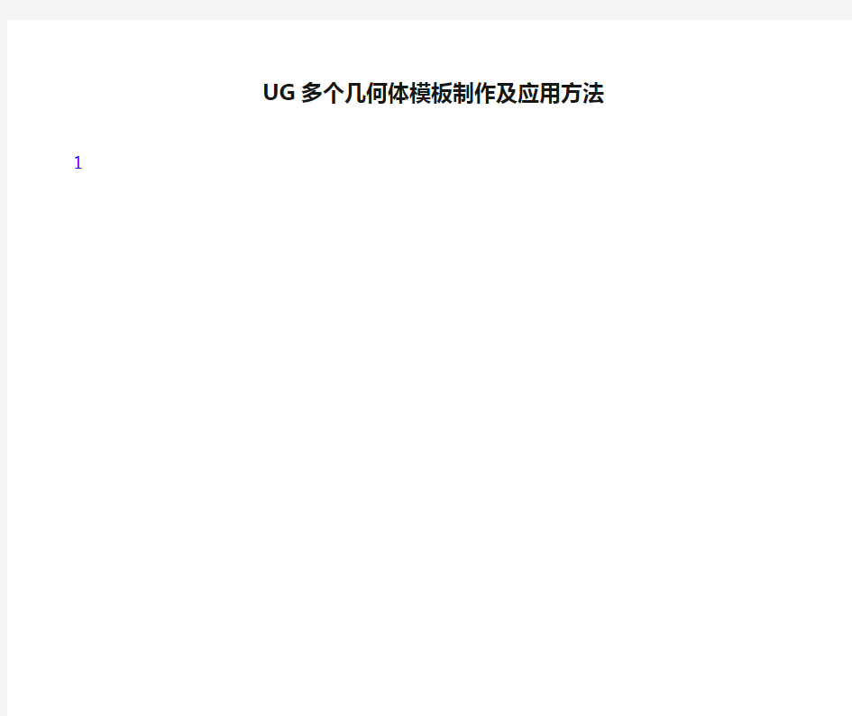 UG多个几何体模板制作及应用方法