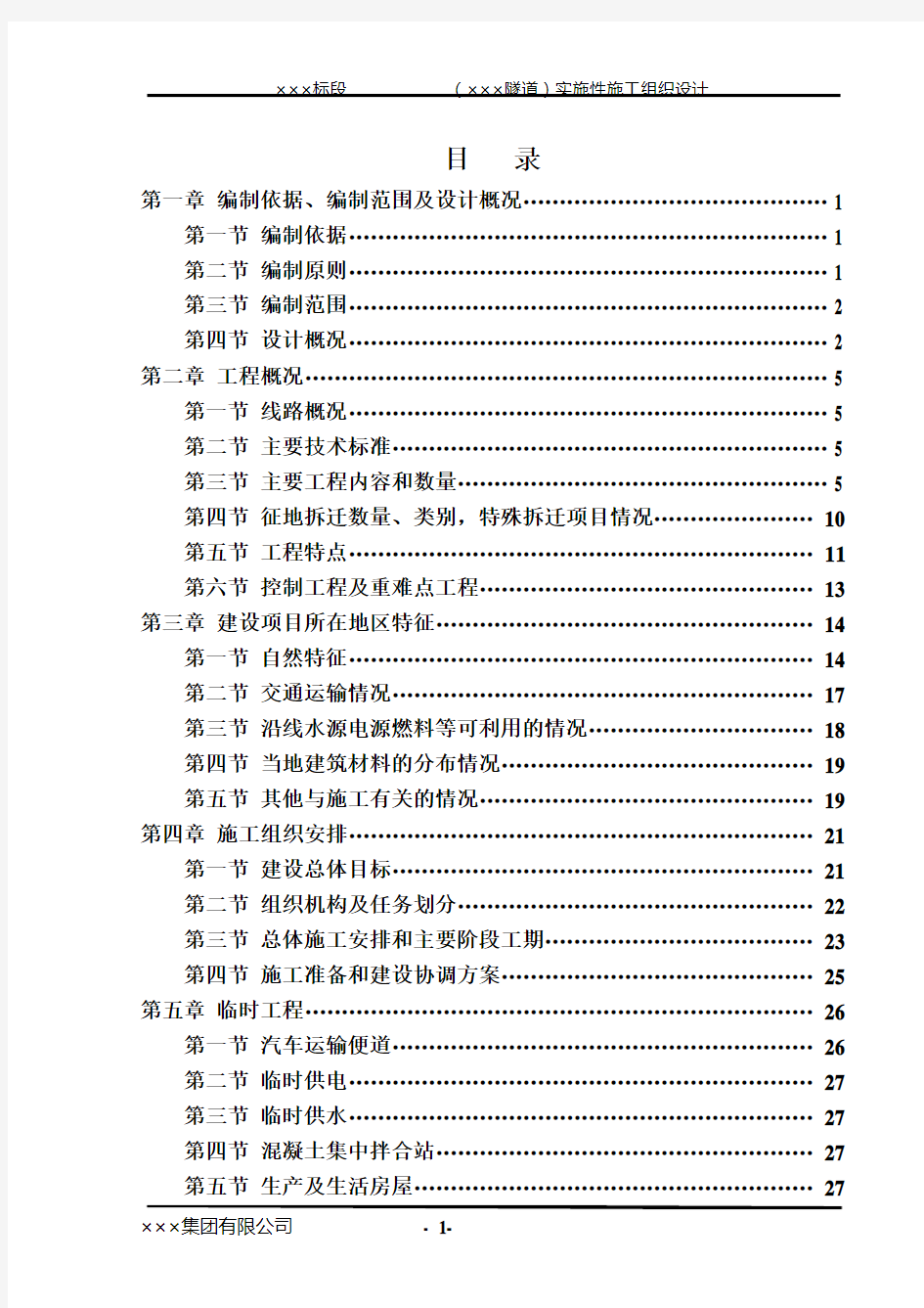 高铁隧道施工组织设计