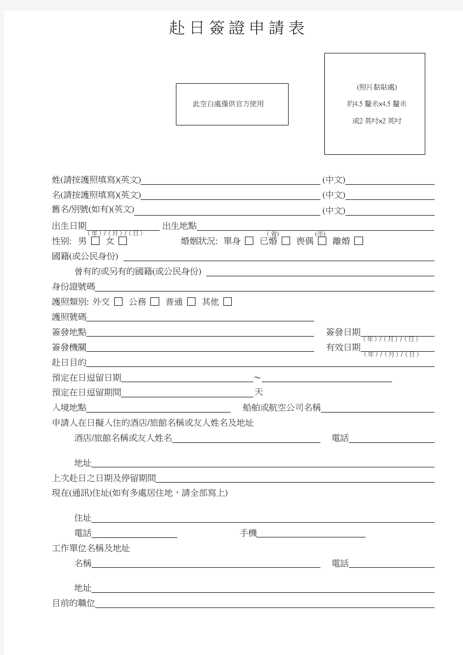 赴 日 签 证 申 请 表 - 在香港日本国総领事馆