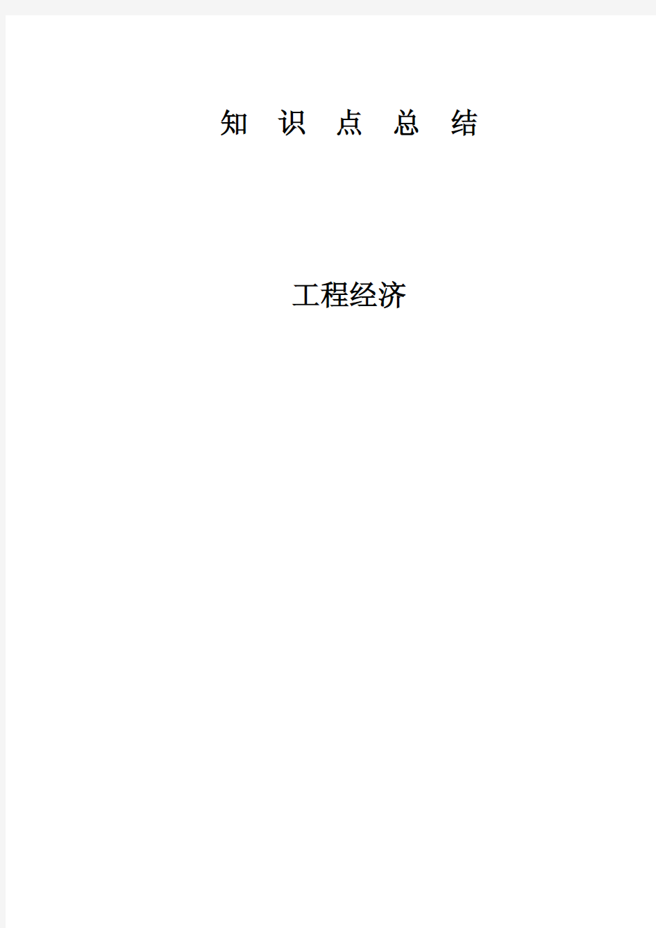 2012一级建造师工程经济知识点总结