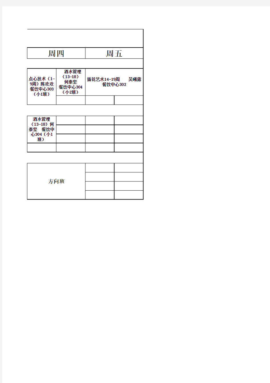 2012-2013第一学期经理2班方向课程表