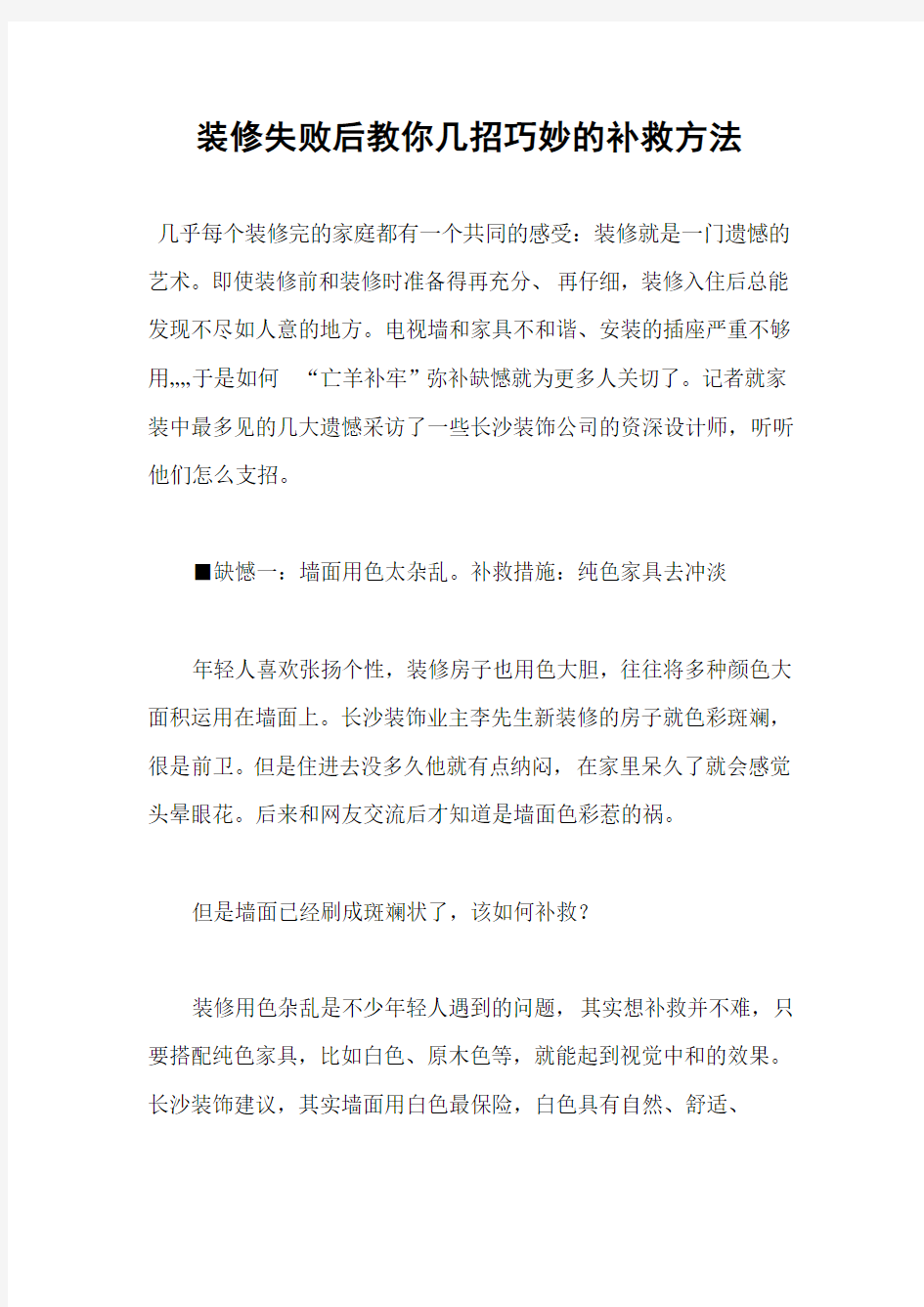 装修失败后教你几招巧妙的补救方法