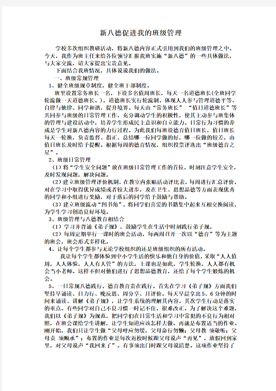 新八德伴随我的班级管理