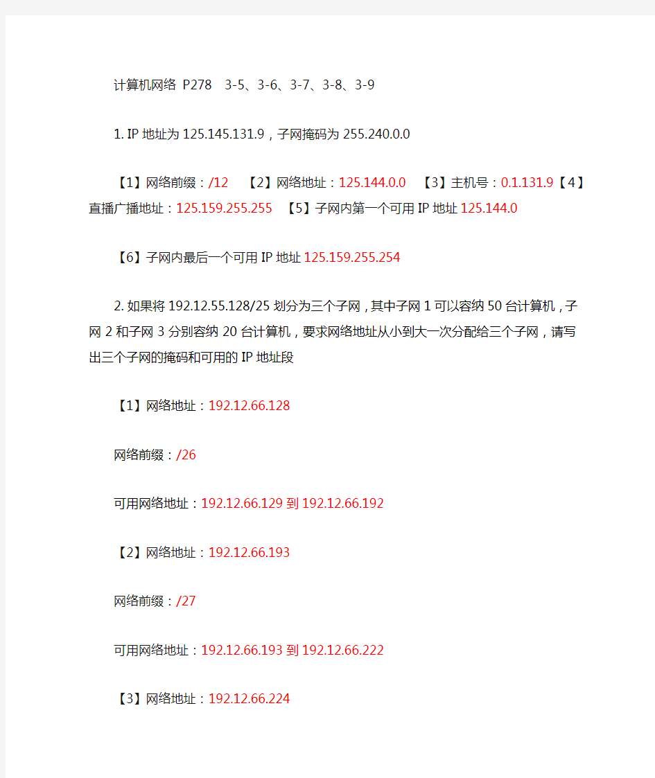 计算机网络部分课后题答案