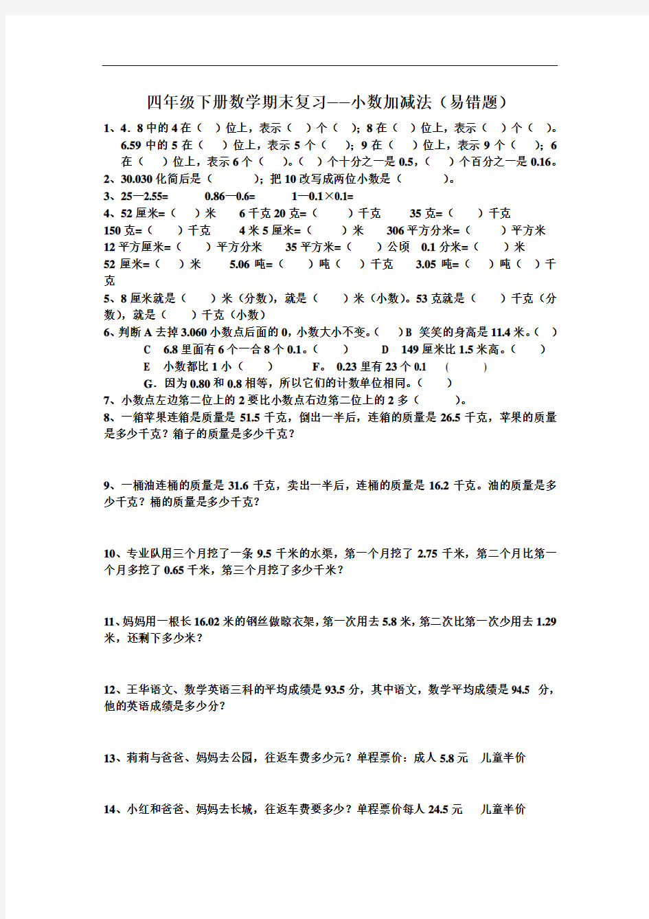 2016年北师大版四年级下册数学期末复习易错题归纳整理