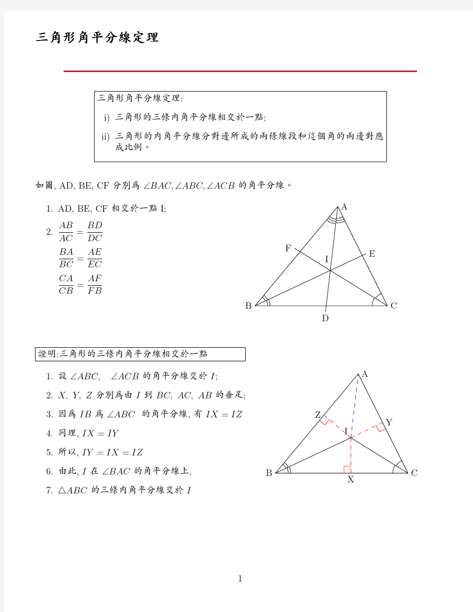 几何公式之三角形角平分线定理