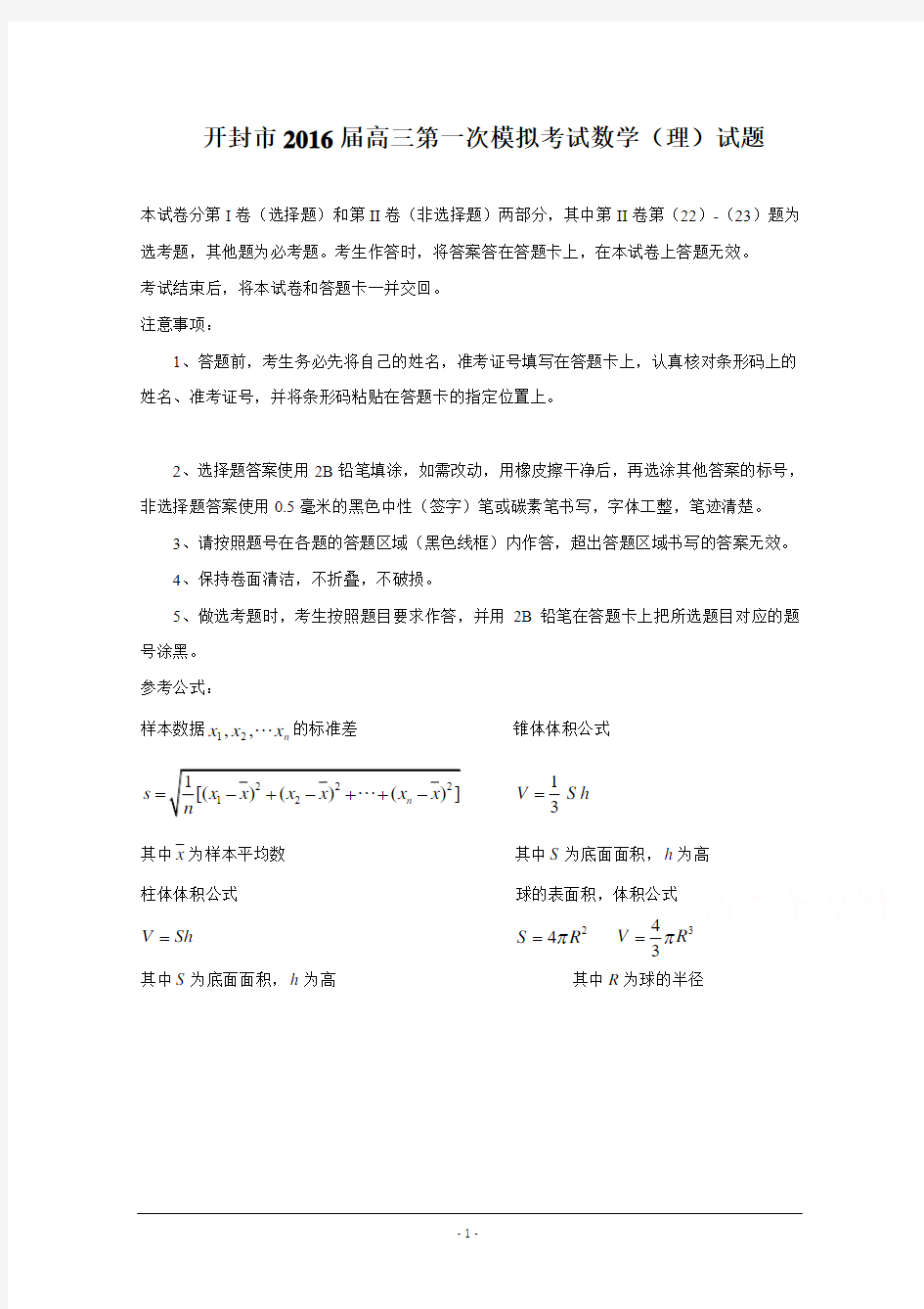 河南省开封市2016届高三上学期第一次模拟考试 数学(理) Word版含答案