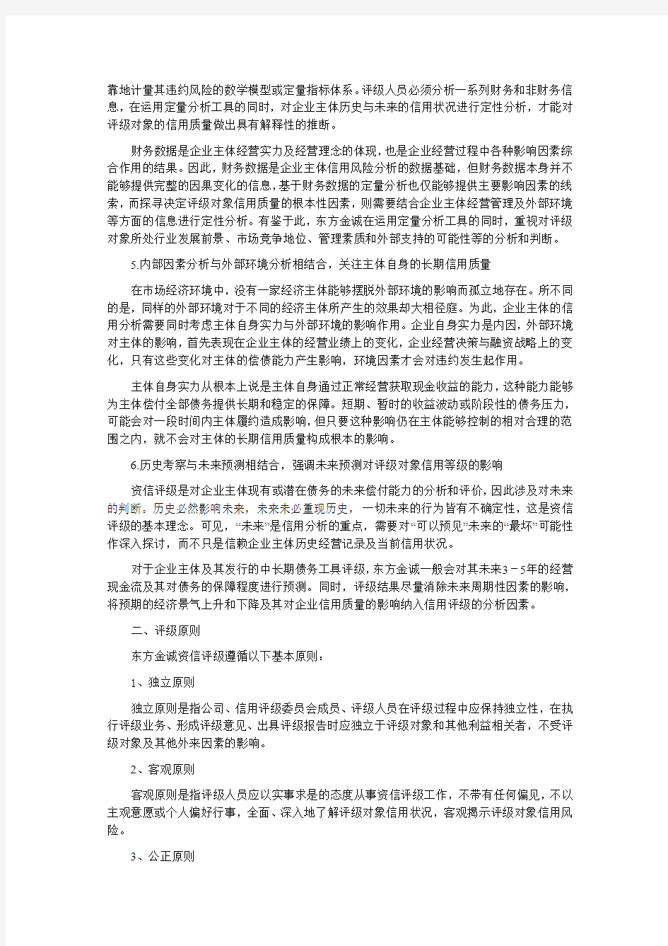 东方金诚评级方法总论