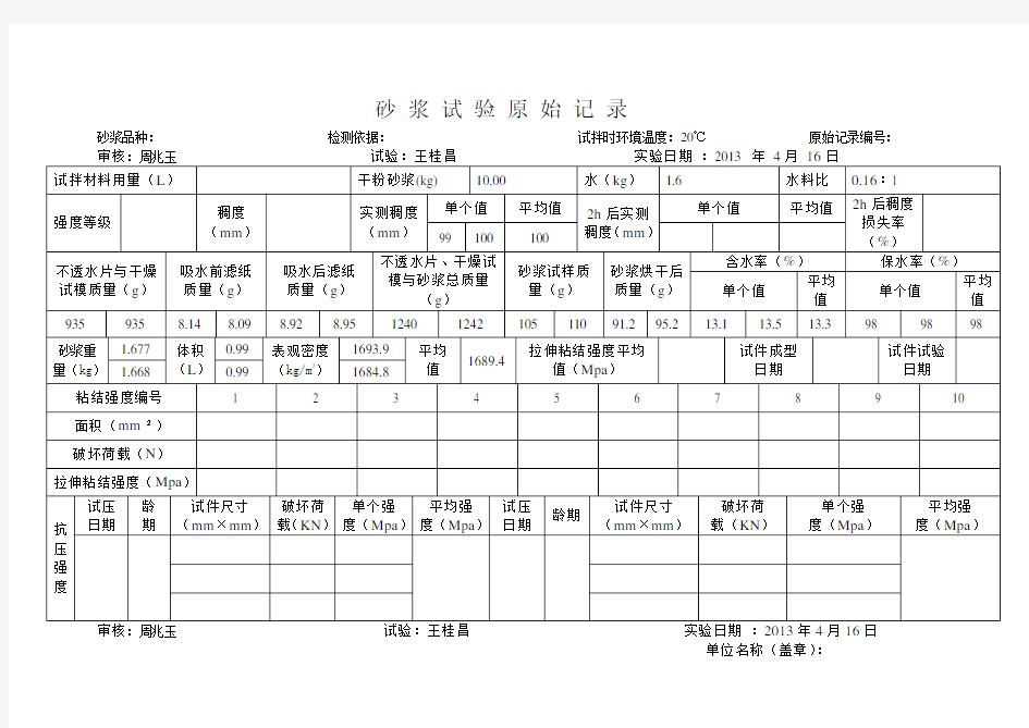 砂 浆 试 验 原 始 记 录