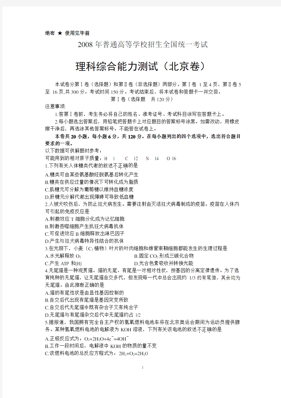 2008北京高考理综试题及答案