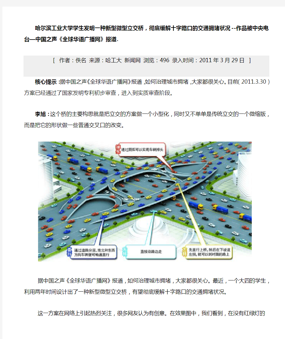 哈尔滨工业大学学生发明一种新型微型立交桥,彻底缓解十字路口的交通拥堵状况--作品被中央电台—中国之声《