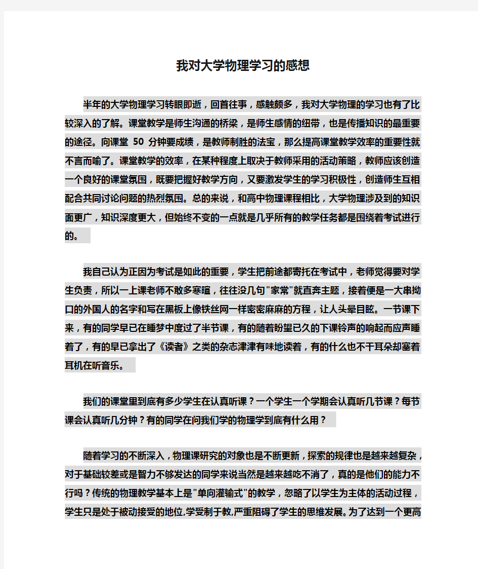 我对大学物理学习的感想(1)