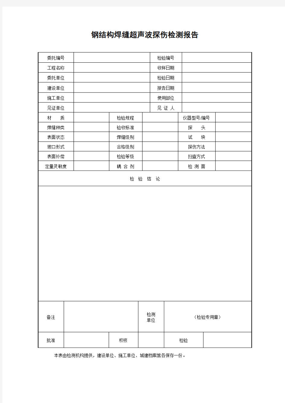 钢结构焊缝超声波探伤检测报告