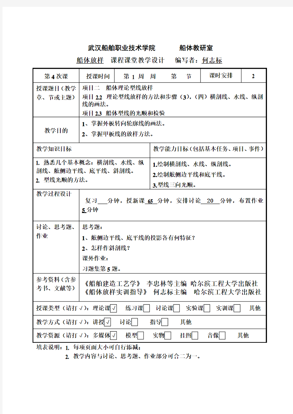 2-3 船体理论型线放样(3)