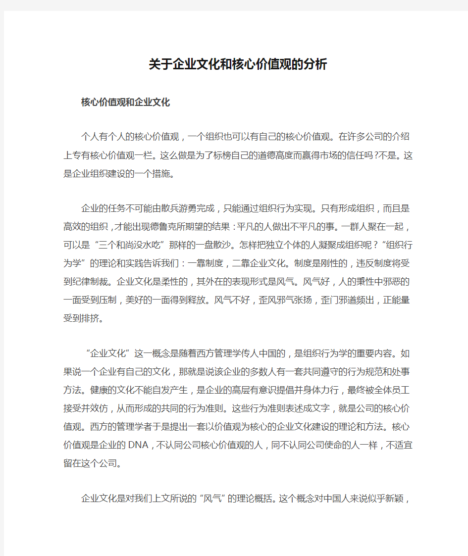 关于企业文化和核心价值观的分析