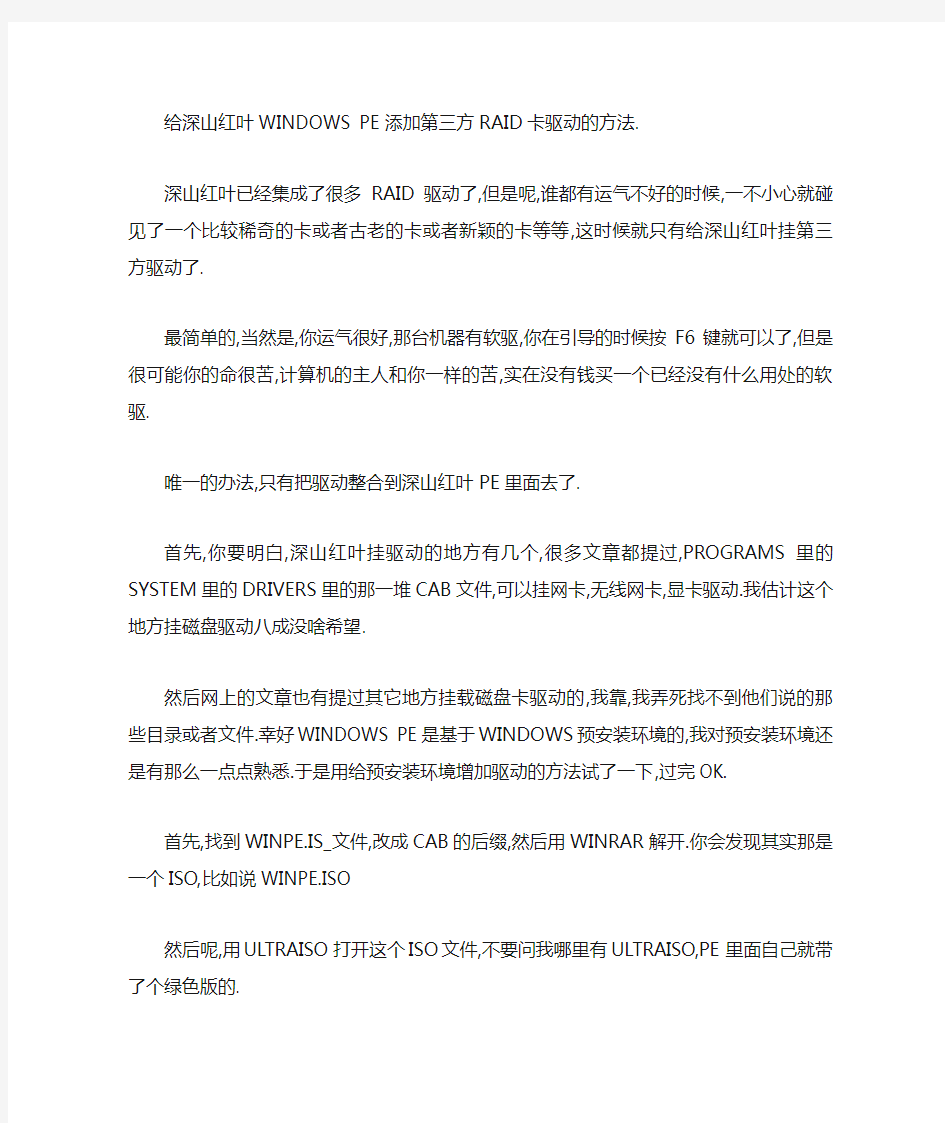 给深山红叶WINDOWS PE添加第三方RAID卡驱动的方法