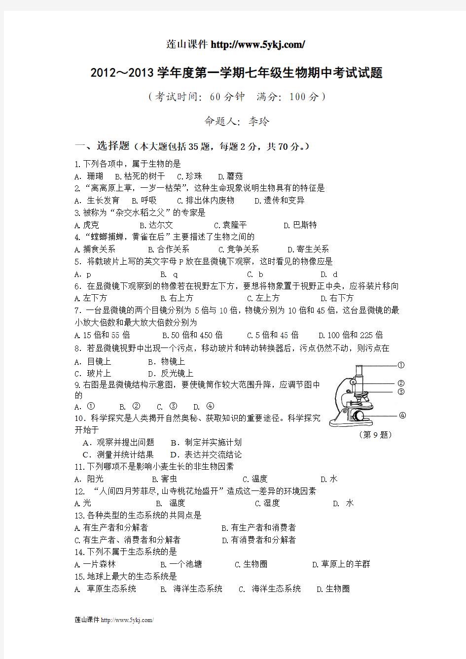 2012-2013学年度第一学期七年级生物期中考试试卷